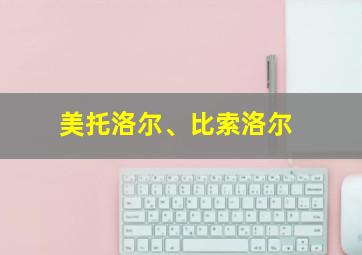 美托洛尔、比索洛尔