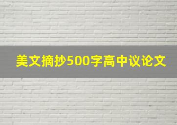 美文摘抄500字高中议论文