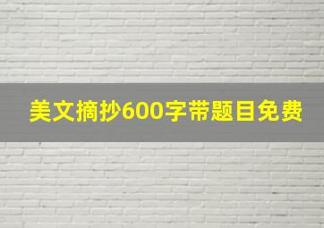 美文摘抄600字带题目免费