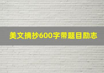 美文摘抄600字带题目励志