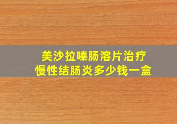 美沙拉嗪肠溶片治疗慢性结肠炎多少钱一盒