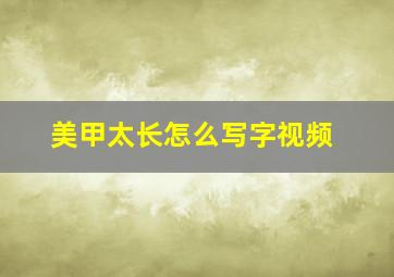 美甲太长怎么写字视频