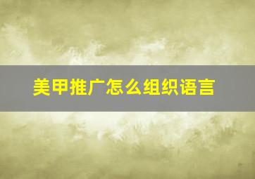 美甲推广怎么组织语言