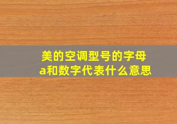 美的空调型号的字母a和数字代表什么意思