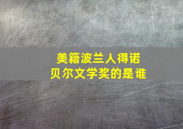 美籍波兰人得诺贝尔文学奖的是谁