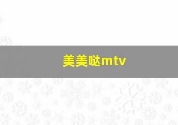 美美哒mtv