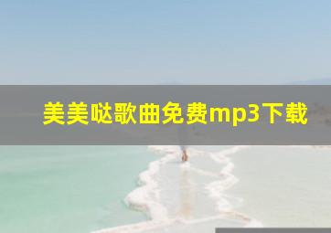 美美哒歌曲免费mp3下载