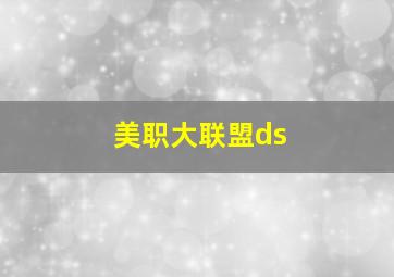 美职大联盟ds