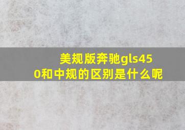 美规版奔驰gls450和中规的区别是什么呢