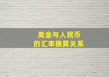 美金与人民币的汇率换算关系