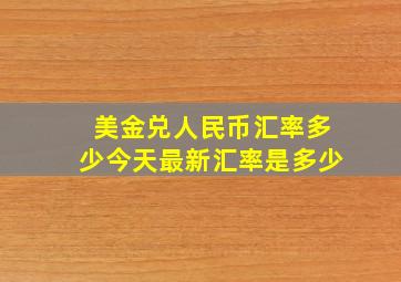 美金兑人民币汇率多少今天最新汇率是多少