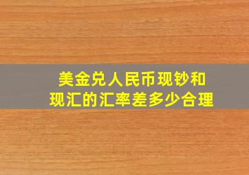 美金兑人民币现钞和现汇的汇率差多少合理