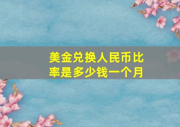 美金兑换人民币比率是多少钱一个月