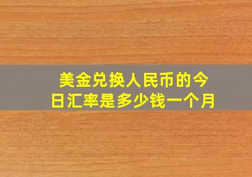 美金兑换人民币的今日汇率是多少钱一个月