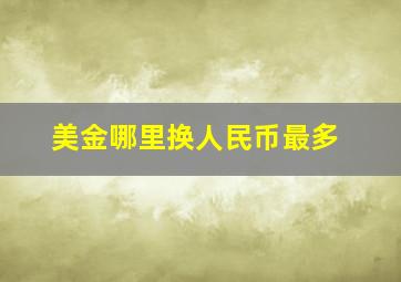 美金哪里换人民币最多