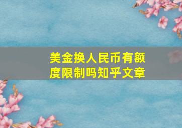 美金换人民币有额度限制吗知乎文章