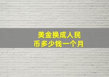 美金换成人民币多少钱一个月