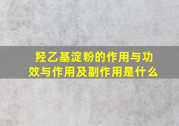 羟乙基淀粉的作用与功效与作用及副作用是什么