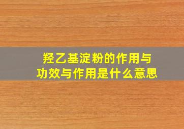 羟乙基淀粉的作用与功效与作用是什么意思