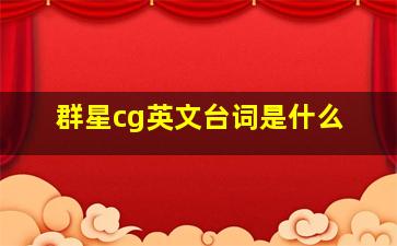 群星cg英文台词是什么