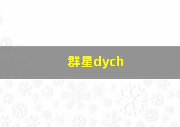 群星dych