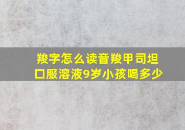 羧字怎么读音羧甲司坦口服溶液9岁小孩喝多少