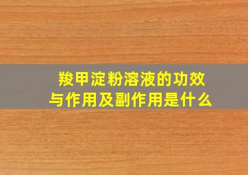 羧甲淀粉溶液的功效与作用及副作用是什么