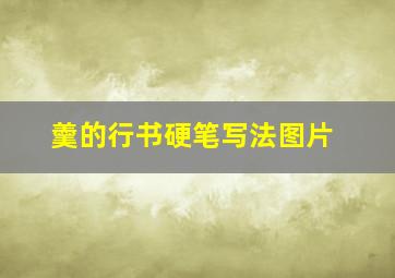 羹的行书硬笔写法图片