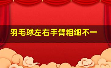 羽毛球左右手臂粗细不一