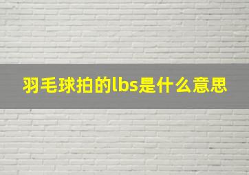 羽毛球拍的lbs是什么意思