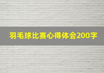 羽毛球比赛心得体会200字