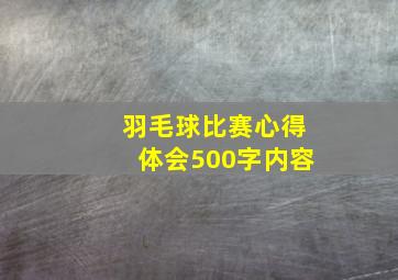 羽毛球比赛心得体会500字内容