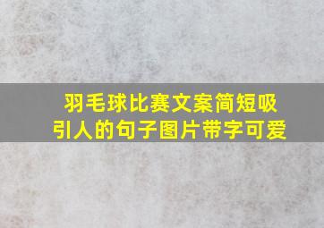 羽毛球比赛文案简短吸引人的句子图片带字可爱