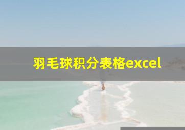 羽毛球积分表格excel