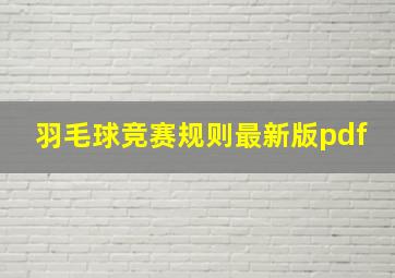 羽毛球竞赛规则最新版pdf