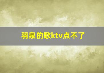 羽泉的歌ktv点不了