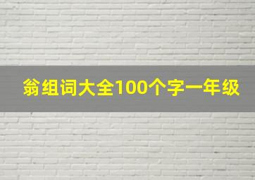 翁组词大全100个字一年级