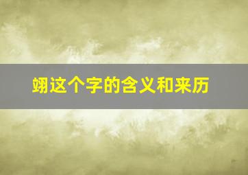 翊这个字的含义和来历