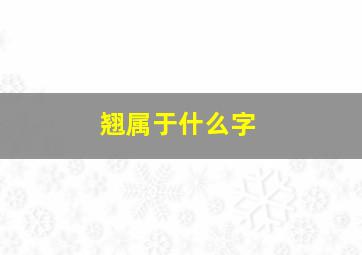 翘属于什么字