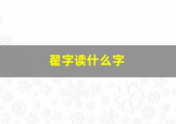 翟字读什么字