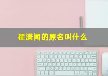 翟潇闻的原名叫什么