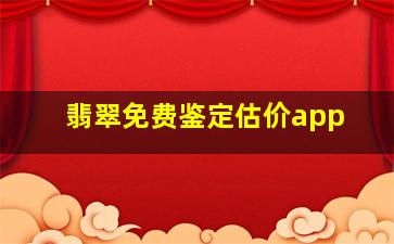 翡翠免费鉴定估价app