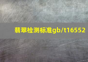 翡翠检测标准gb/t16552