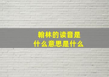 翰林的读音是什么意思是什么