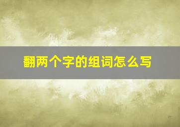 翻两个字的组词怎么写