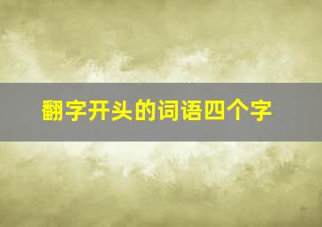 翻字开头的词语四个字