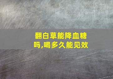 翻白草能降血糖吗,喝多久能见效