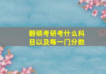 翻硕考研考什么科目以及每一门分数