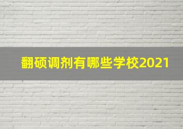 翻硕调剂有哪些学校2021