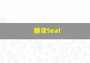 翻译Seat